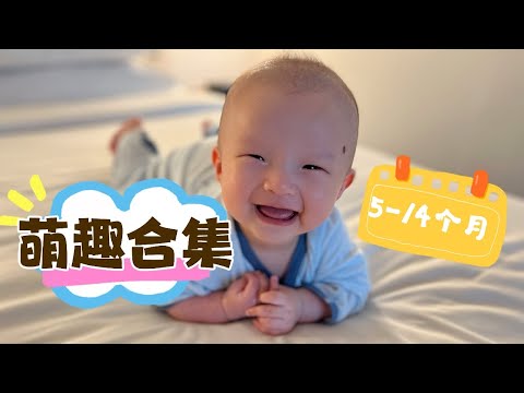 傻少爺的搞笑成長瞬間：從5個月到14個月的萌趣合集 Adorable Moments of Our Silly Little Zach from 5 to 14 Months