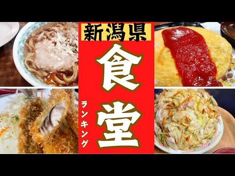 新潟県の絶品〇〇食堂をランキングにしました！！新潟県食堂ランキングベスト１０！