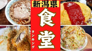 新潟県の絶品〇〇食堂をランキングにしました！！新潟県食堂ランキングベスト１０！