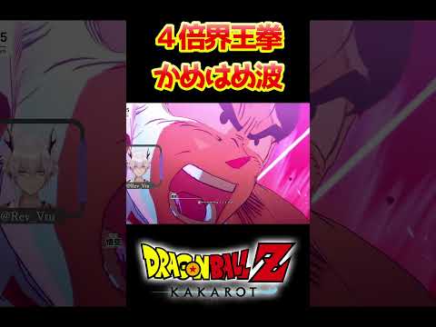 【ドラゴンボールZカカロット】４倍界王拳かめはめ波 #shorts