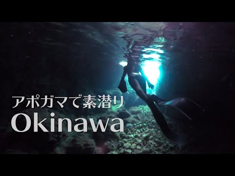 Snorkeling at Dive Site Mermaid Grotto Apogama | Okinawa Freediving | シュノーケリング＠沖縄本島アポガマ