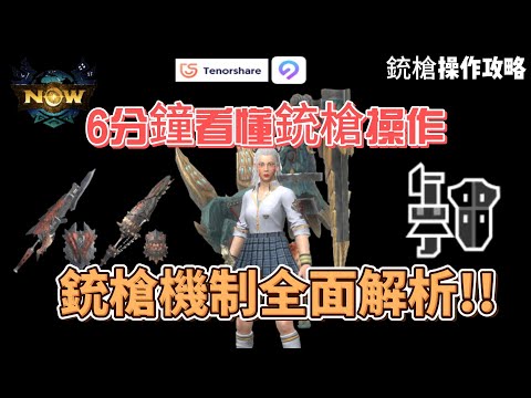 MH now銃槍玩法全攻略！帶你快速看懂銃槍連招及銃槍的特殊機制!!#mhnow  #mhnow飛人