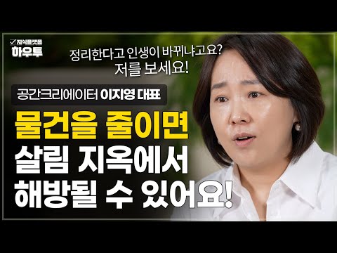 '살림'이 '지옥'이 된 사람들에게 전하는 살림지옥에서 해방되는 법 | 공간크리에이터 이지영 대표 | 집안일 정리 청소