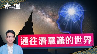 直擊靈魂的故鄉！改變命運必先了解自己【命運設計系#35】命理大師 簡少年