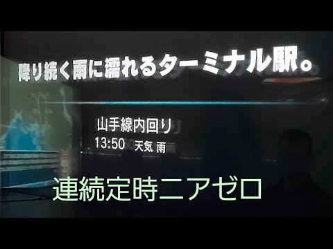 電車でGO!!　連続ニアゼロ　新橋、東京