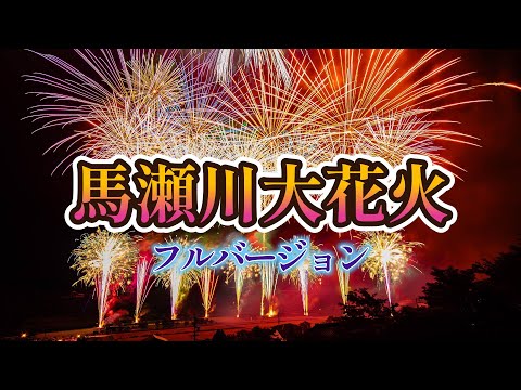 【フルバージョン】馬瀬川大花火2024