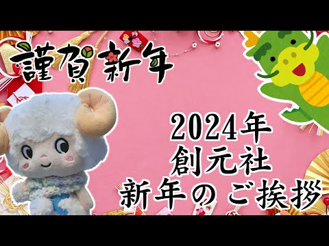 2024年　新年のご挨拶