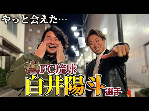 白井陽斗選手と会えました。来季からFC琉球を応援します。