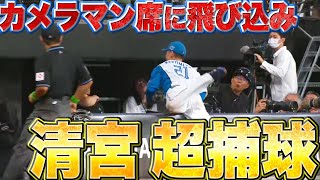 【拍手喝采】清宮幸太郎『カメラマン席に飛び込み…ど根性スーパーキャッチ!!』