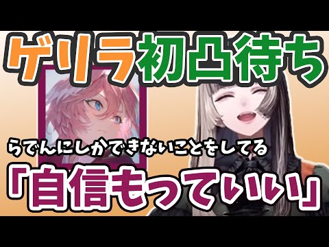 【儒烏風亭らでん/鷹嶺ルイ】アンチコメをネタに昇華したゲリラ凸待ちにてルイ姉から励まされるらでんちゃん