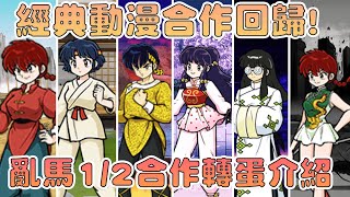 【貓咪研究室】經典動漫合作回歸！終於又有大型合作活動了 亂馬1/2合作轉蛋介紹《水羽 ほむら》【貓咪大戰爭】