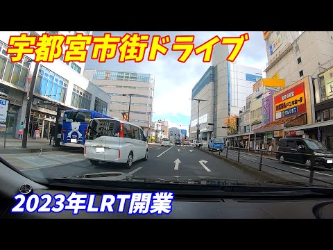 【LRT開業前】栃木県宇都宮市街地をドライブ！2021.11