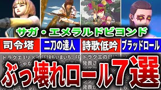 【サガエメ】序盤からぶっ壊れ！おススメロール7選！【ロマサガRS】