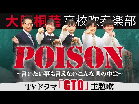 【ドラマ『GTO』主題歌 】POISON ～言いたい事も言えないこんな世の中は～/反町隆史【大阪桐蔭吹奏楽部】