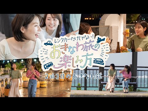 レンタカーだけじゃない！おきなわ旅の楽しみ方(short ver.)