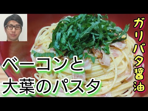 ガリバタ醤油の簡単美味料理！【ベーコンと大葉のパスタ】