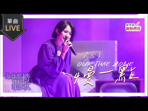 梁文音 Wen Yin 《慢一點》Our time zone｜為什麼聽情歌演唱會 【LIVE CAM VIDEO】