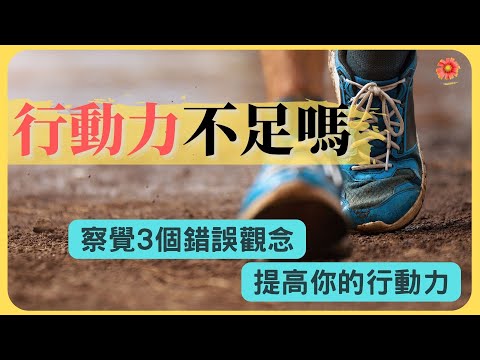 提高行動力，察覺三個錯誤觀念｜心思維，心改變｜個人成長