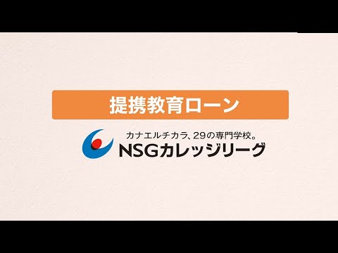 学費サポート！NSGカレッジリーグ教育提携ローン