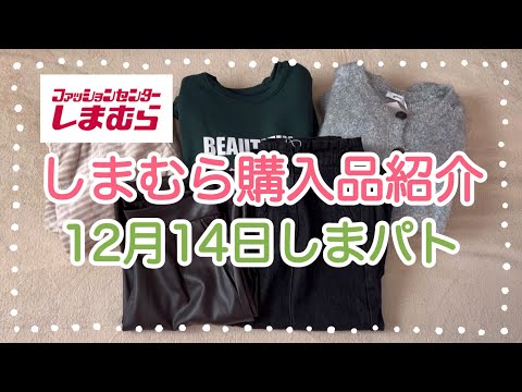 しまむら購入品紹介＊12月14日しまパト＊121×talのオンライン受け取り＊暖力祭＊お値下げ品＊121×talのレザースカートがお気に入りすぎた😍