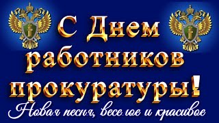 Поздравления в День прокуратуры России 2025🎵🎉✨красивые пожелания работникам прокуратуры🎵🎉