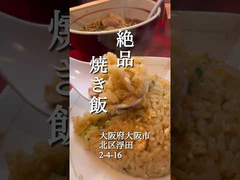 【塩元帥 醤油処 総大醤】絶品チャーハンのラーメン屋 #天六 #ラーメン #焼き飯  #チャーハン #大阪 #グルメ #地元 #Instagram #インスタ #おすすめ  #美味し#人気  #有名