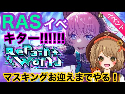 【ガルパ】RASイベ！マスキングお迎えするまで滑り込みプレイ！！【＃週ゲー】