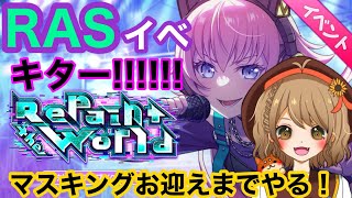 【ガルパ】RASイベ！マスキングお迎えするまで滑り込みプレイ！！【＃週ゲー】