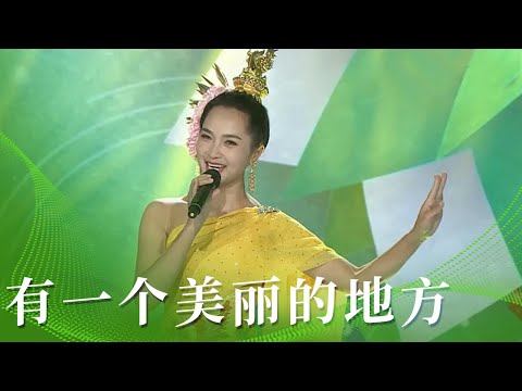 金小摆演唱《有一个美丽的地方》 嗓音婉转深情 韵味十足 [民歌中国] | 中国音乐电视 Music TV