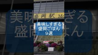 美味しすぎる盛岡ごはん9選