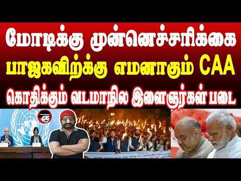 மோடிக்கு முன்னெச்சரிக்கை! பாஜகவிற்க்கு எமனாகும் CAA! கொதிக்கும் வடமாநில இளைஞர்கள் படை | SHAMBU