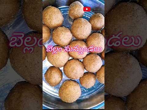 బెల్లం సున్నుండలు/పొట్టు తీయని మినపగుళ్ళు/healthy snack #subscribe #ytshorts #trending #shortfeed