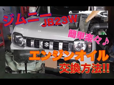 簡単楽々♪ オイル交換方法  スズキ ジムニー(JB23W)編