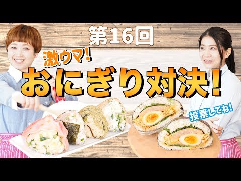 【お弁当】爆弾おにぎりレシピ対決！〜意外な組み合わせでマンネリ脱出！？〜　お料理対決 #16【料理レシピはParty Kitchen🎉】