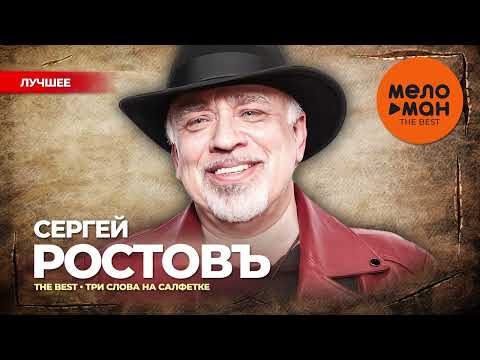 СЕРГЕЙ РОСТОВЪ - The Best - Три слова на салфетке (Лучшее)