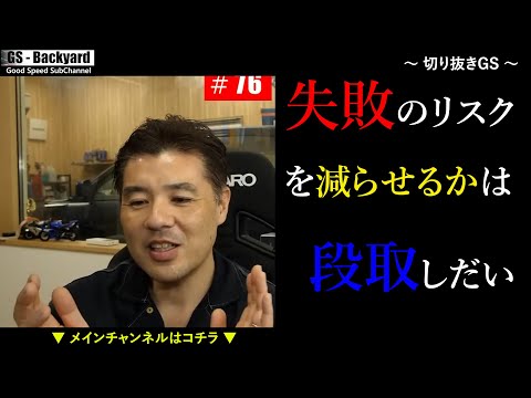 【失敗のリスク】何をするにも「段取り」次第。外的な制約が無かった時、アナタはベストを尽くそうと考えるだろうか？【切り抜きGS】