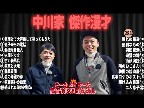 【広告無し】中川家 傑作漫才+コント#281【睡眠用・作業用・ドライブ・高音質BGM聞き流し】