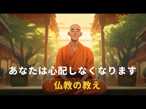 あなたの将来の心配はなくなります | 仏教の教え