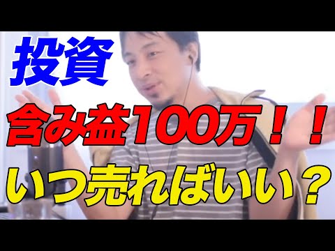 【ひろゆき】現在含み益100万！！いつ売ればいい？【ひろゆき切り抜き/S&P500】