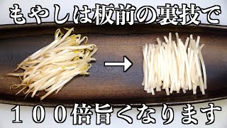 【板前の裏技】意外と知らない【もやしの下処理／茹で方】