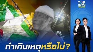 ทะเลระนองระอุ "เรือประมงอวนดำ"หนีตายระทึก ถูก"ทหารพม่า"ยิงถล่ม เดินหน้ายึดเรือ 2 ลำ ลูกเรือโดดน้ำหนี