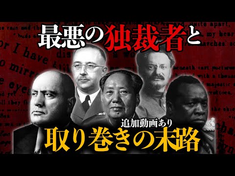 【睡眠用】面白過ぎて眠れない！ヤバ過ぎる独裁者をまとめてみた【世界史】