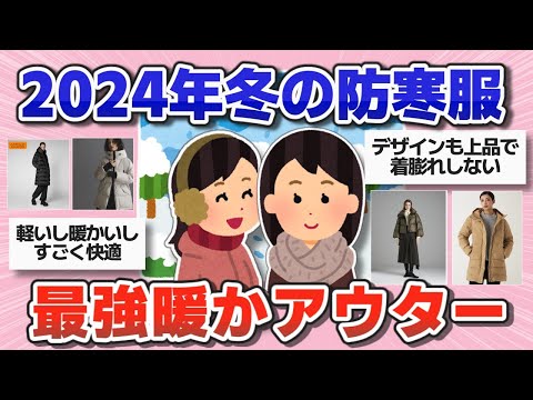 【ファッション】これ買えば間違いなし！感動的な暖かさの最強アウター【ガルちゃんまとめ】