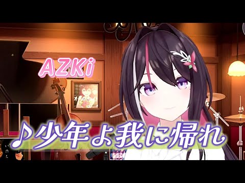 【AZKi】♪少年よ我に帰れ/やくしまるえつこ【歌枠切り抜き】