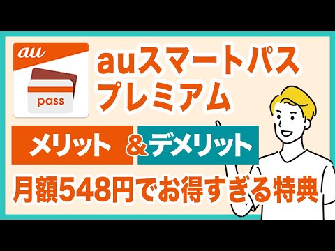 auスマートパスプレミアムのメリット＆デメリットを徹底解説！月額548円でお得な特典豊富すぎる