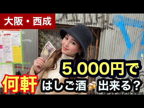 【西成はしご酒】5000円サク飲みで何軒はしご酒出来る？#西成#はしご酒#1人飲み女子＃西成ホルモン#せんべろ#立ち飲み