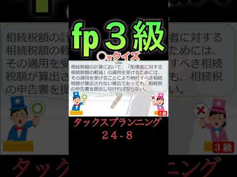 【FP3級】タックスプランニング24-8  #ファイナンシャルプランナー#◯×クイズ#マルバツ# FP#3級#2級#教育#簿記#金融#株式#税金#保険#猫#ライフ#犬#相続#過去問#1分で知識アップ