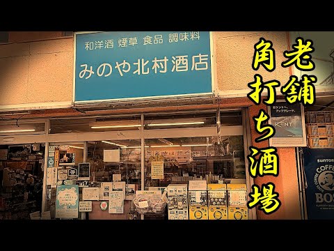 【名古屋酒場】角打ち酒場で立ち飲み 昼飲みで乾杯「みのや北村酒店」