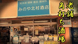 【名古屋酒場】角打ち酒場で立ち飲み 昼飲みで乾杯「みのや北村酒店」