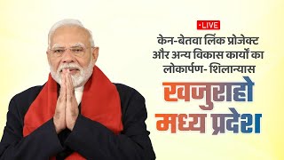 LIVE: PM Modi lays foundation stone of Ken-Betwa River Linking National Project in Khajuraho, MP